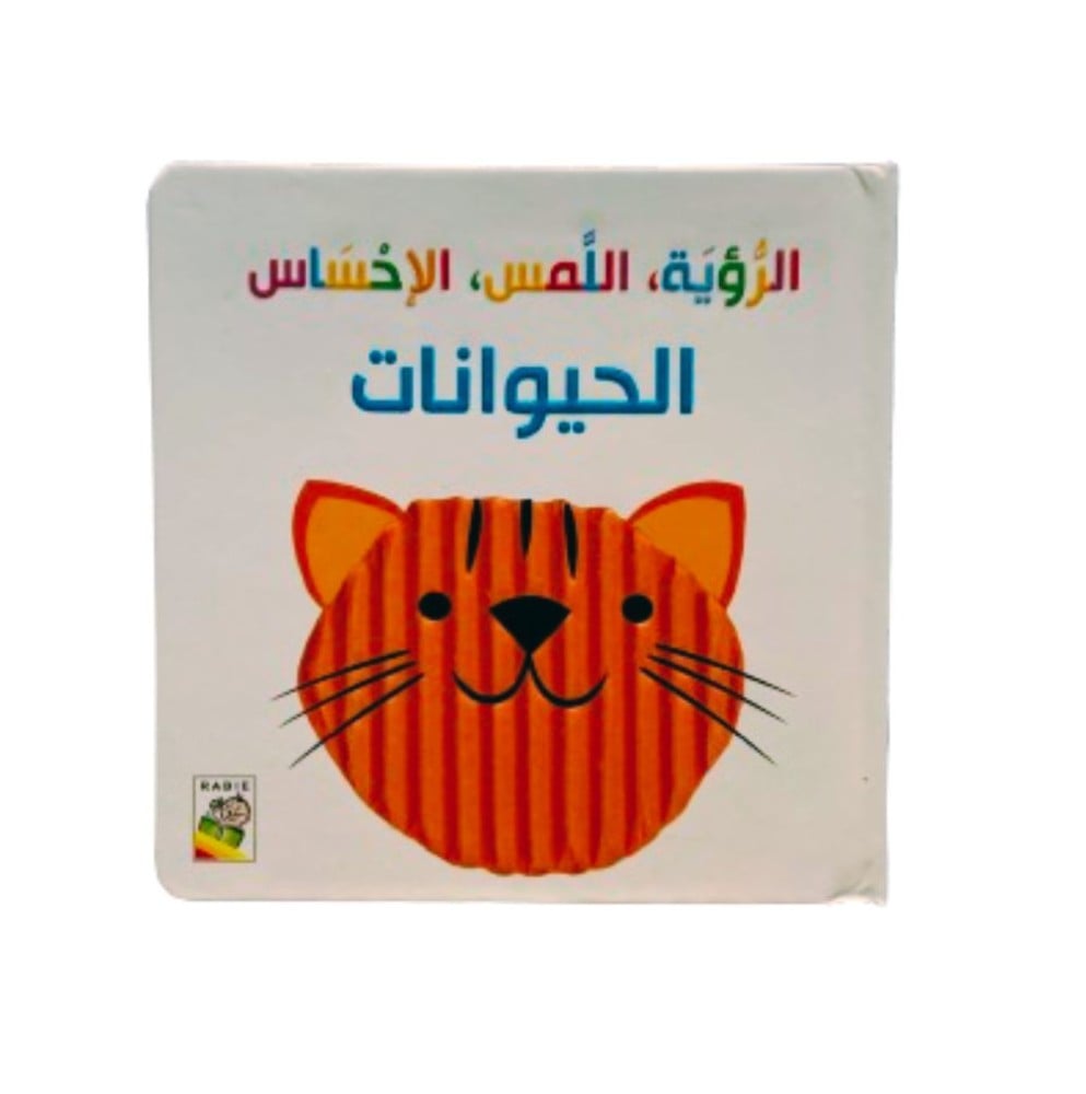 الرؤية اللمس الإحساس - الحيوانات