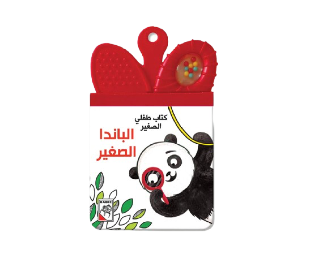 طفلي الصغير - الباندا الصغير