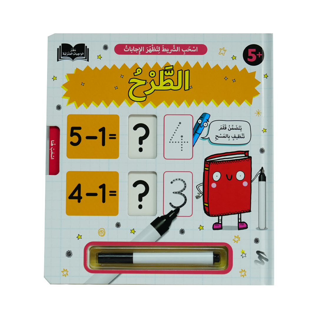دفتر الواجبات المنزلية - الطرح
