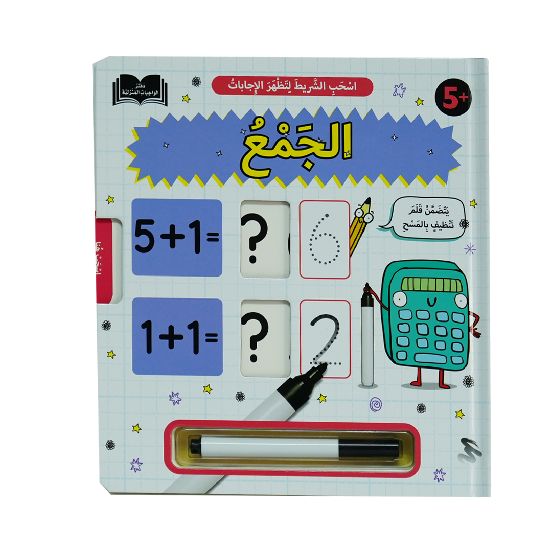 دفتر الواجبات المنزلية - الجمع