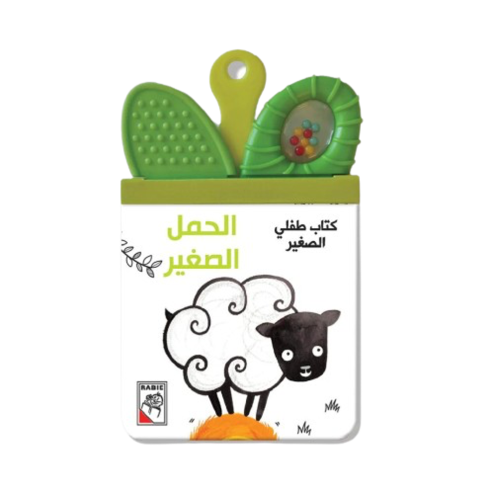 طفلي الصغير - الحمل الصغير