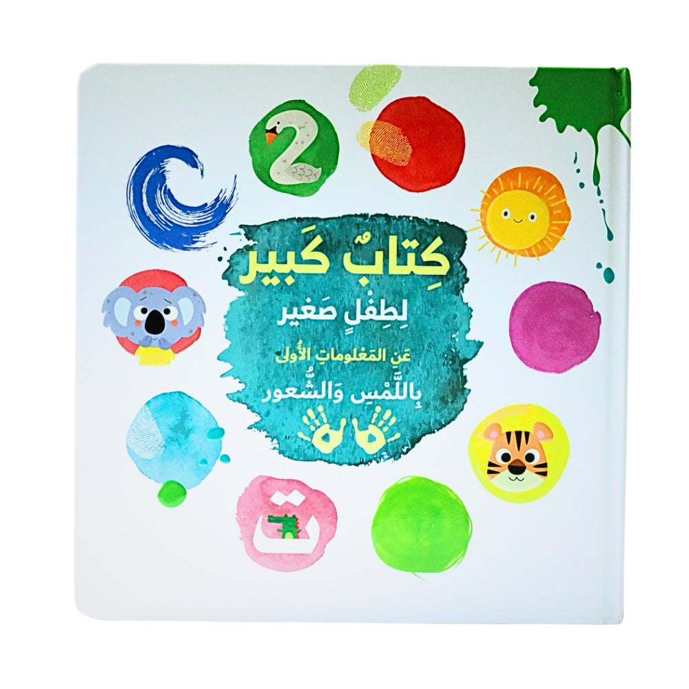 كتاب كبير لطفل صغير