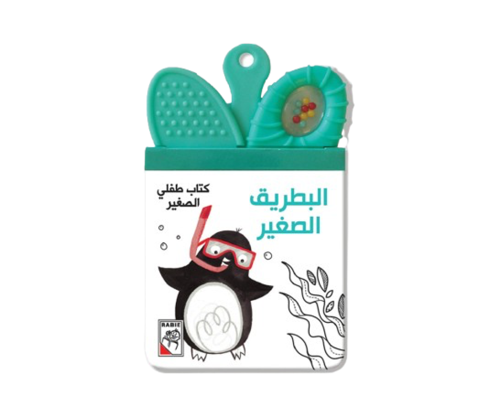 طفلي الصغير - البطريق الصغير