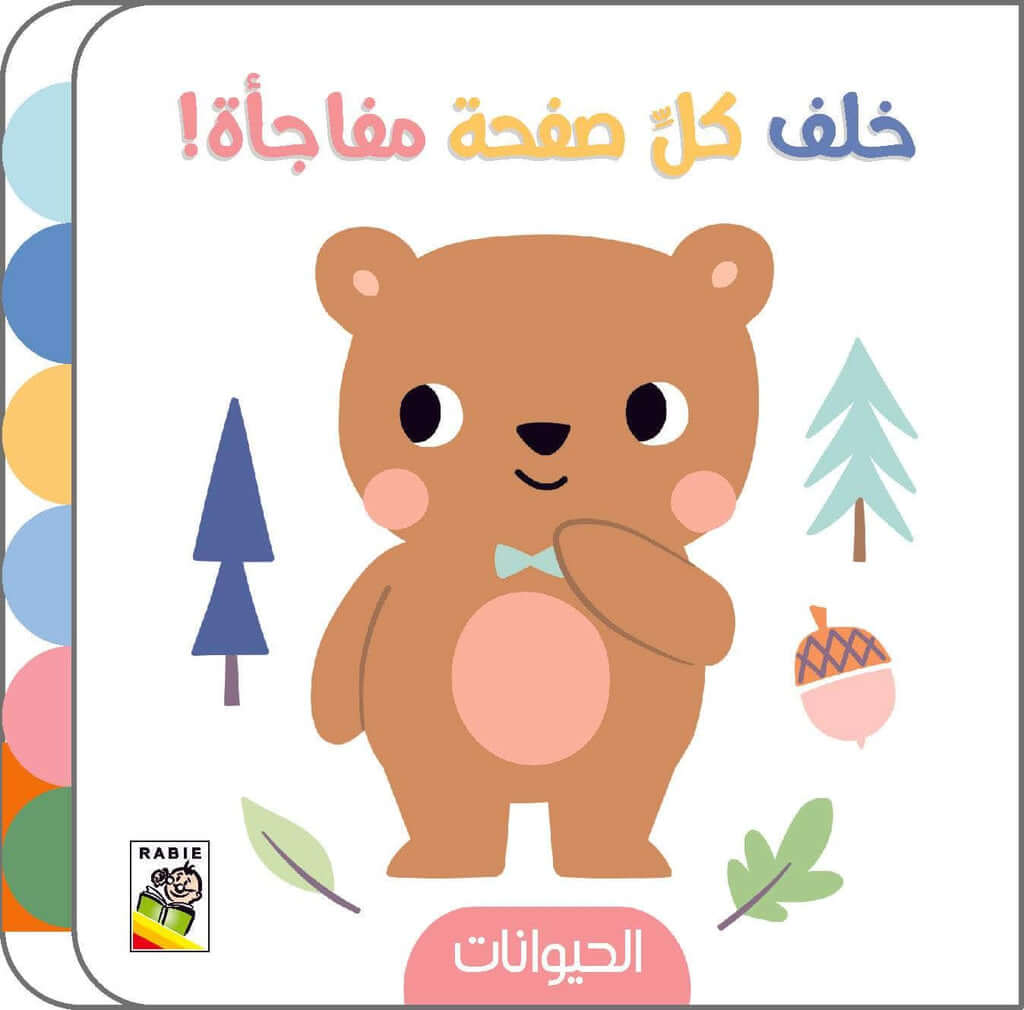 خلف كل صفحة مفاجأة - الحيوانات