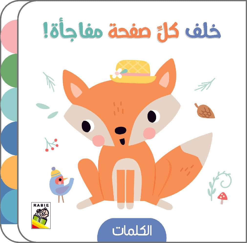 خلف كل صفحة مفاجأة - الكلمات