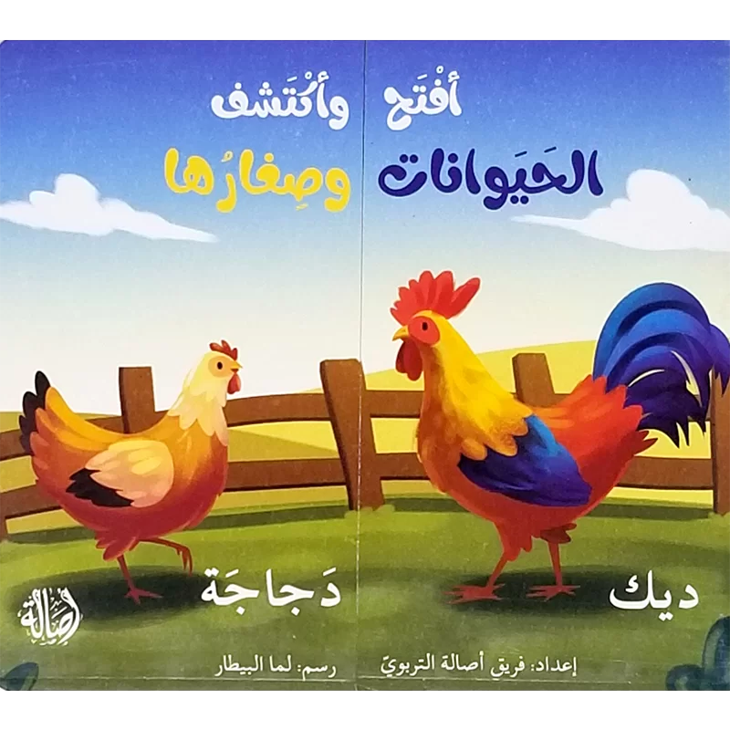 إفتح و أكتشف الحيوانات و صغارها