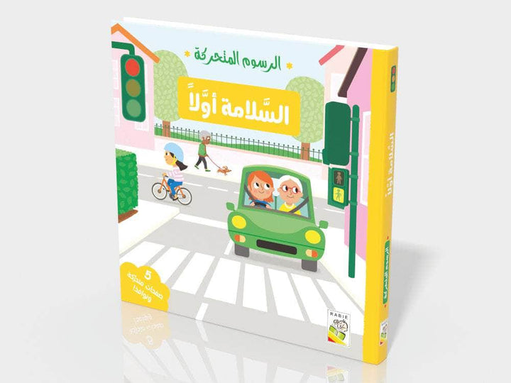 الرسوم المتحركة - السلامة أولاً