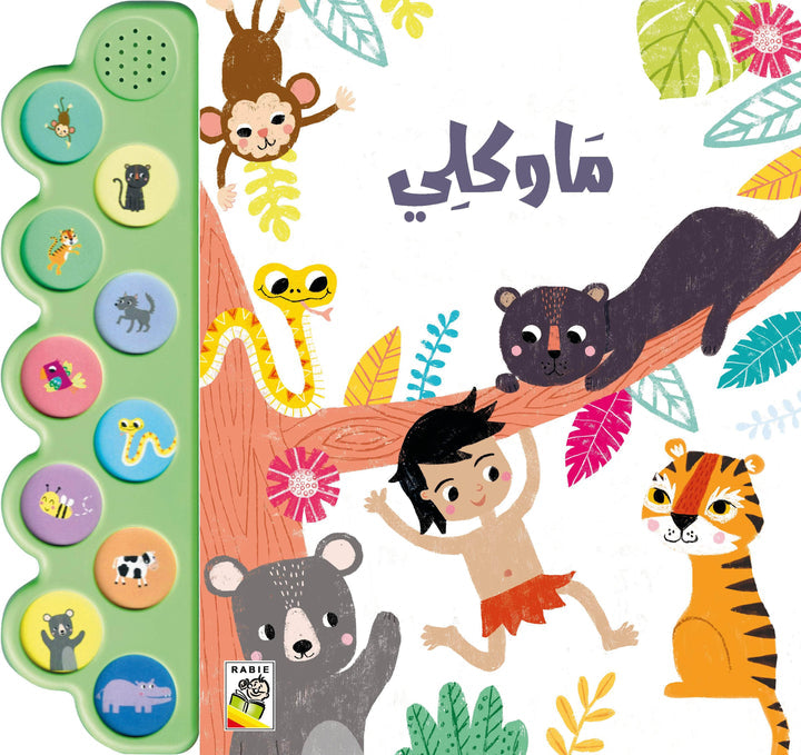 الكتاب الصوتي - ماوكلي