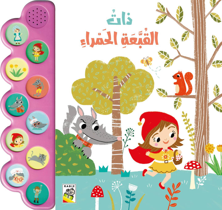 الكتاب الصوتي - ذات القبعة الحمراء