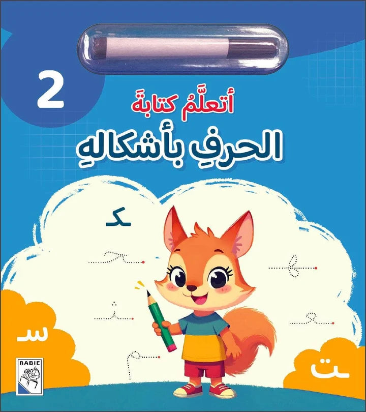 أتعلم كتابة الحرف بأشكاله