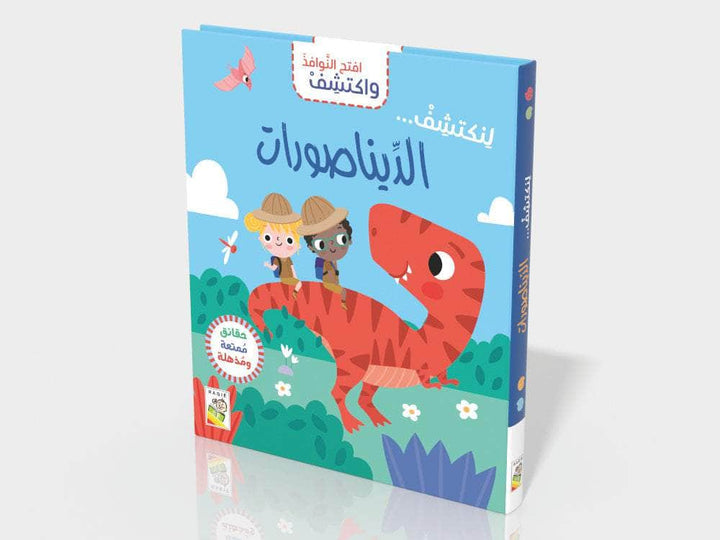 افتح النوافذ واكتشف الديناصورات