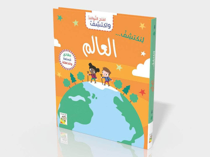 افتح النوافذ واكتشف العالم
