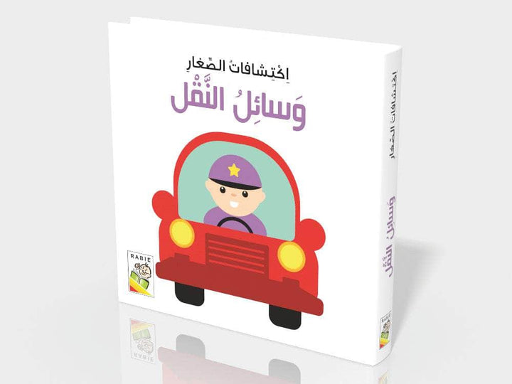 اكتشافات الصغار - وسائل النقل