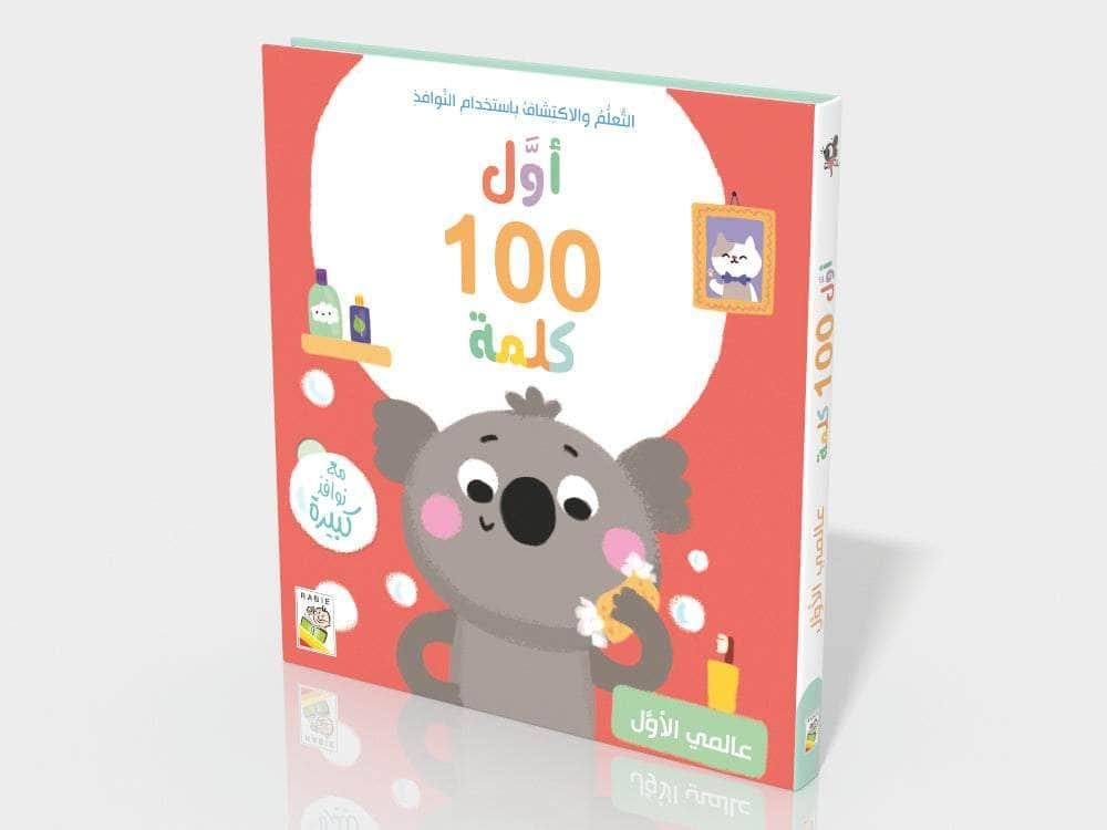 أول 100 كلمة- عالمي الأول