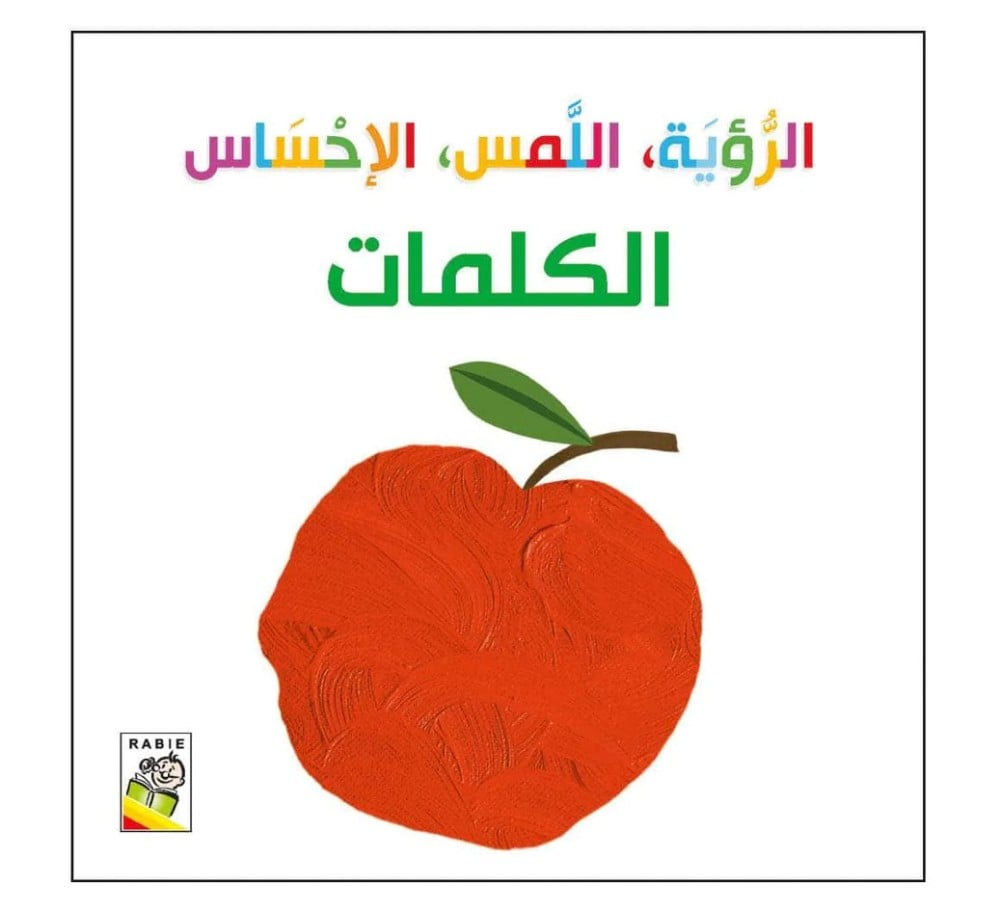 الرؤية  اللمس  الإحساس - الكلمات