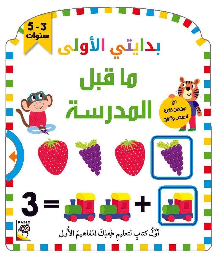بدايتي الأولى ما قبل المدرسة