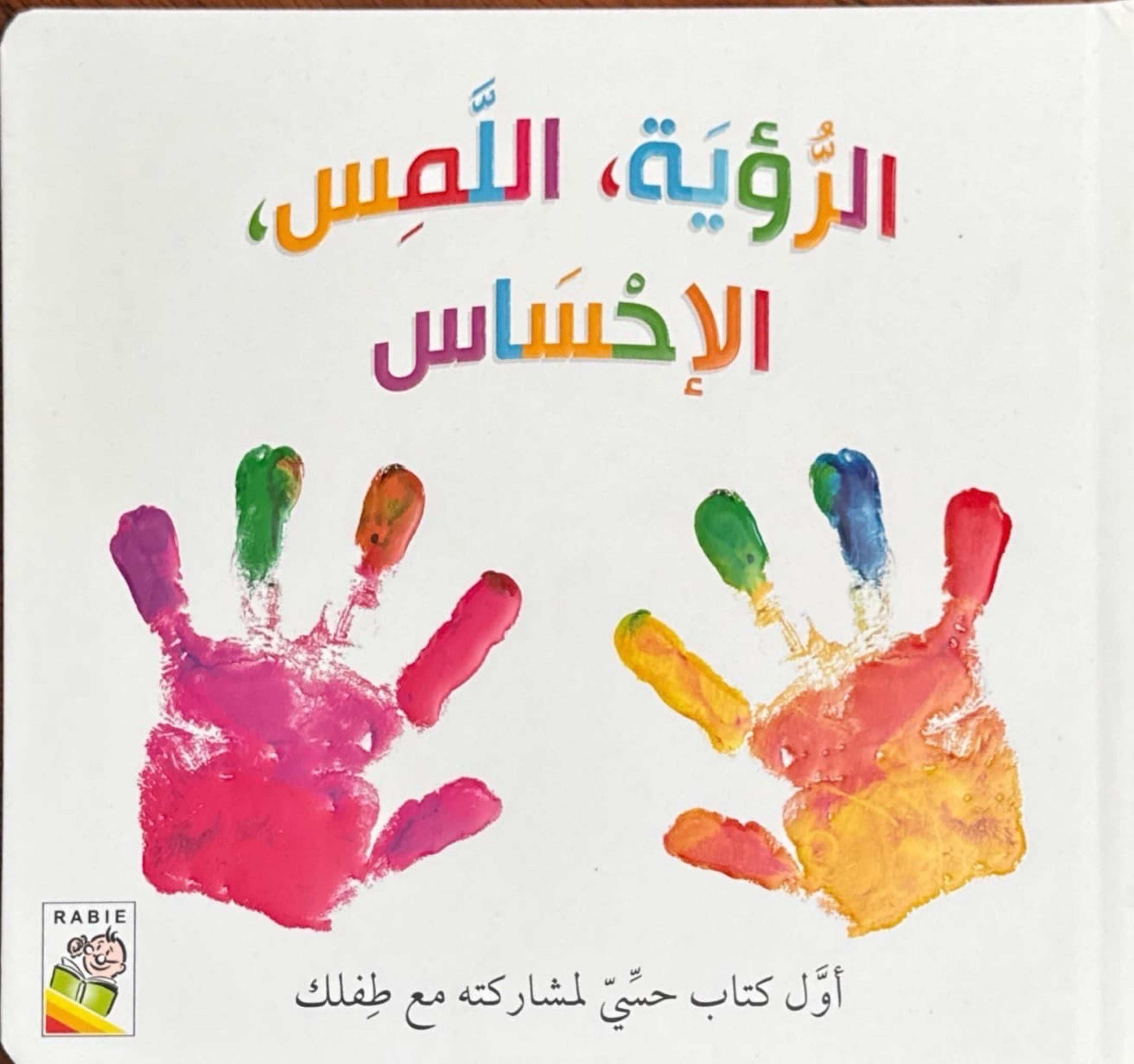 الرؤية اللمس الإحساس