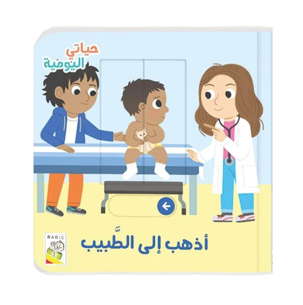 أذهب إلى الطبيب