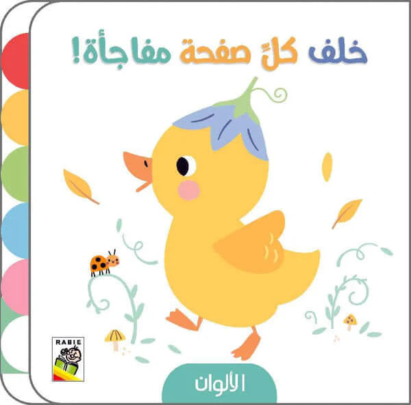 خلف كل صفحة مفاجأة - الألوان