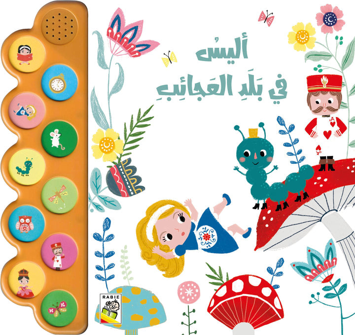 الكتاب الصوتي - أليس في بلد العجائب