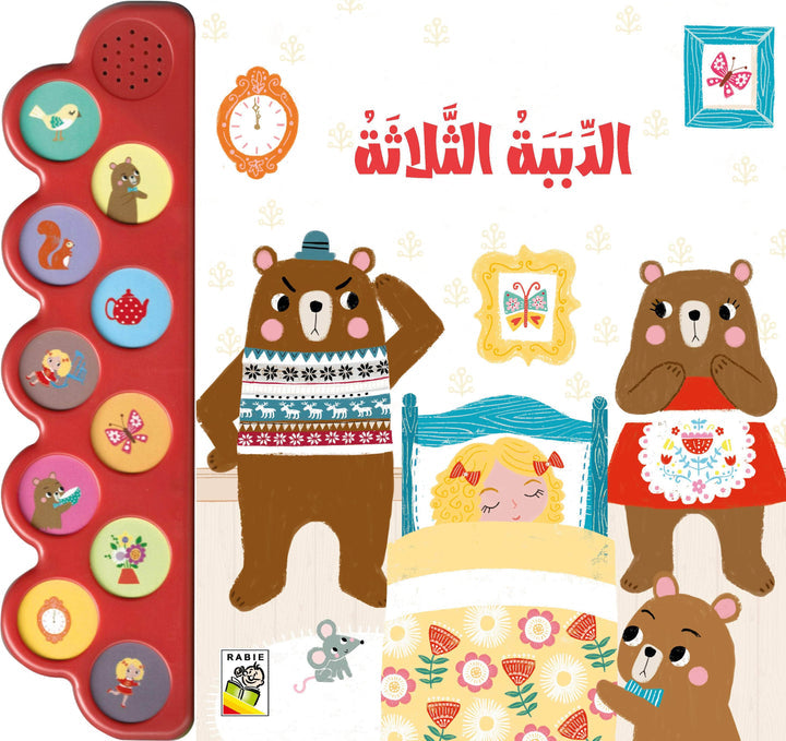 الكتاب الصوتي - الدببة الثلاثة