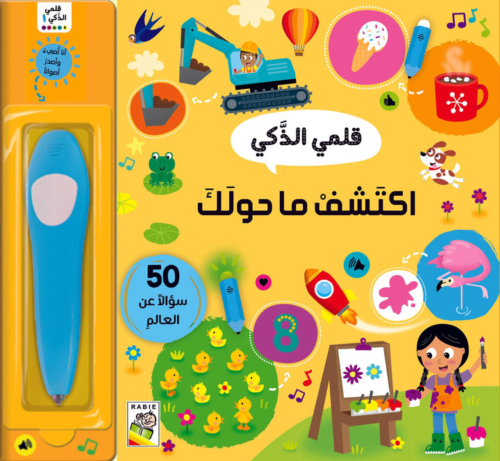 قلمي الذكي اكتشف ما حولك