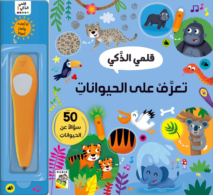 قلمي الذكي تعرف على الحيوانات