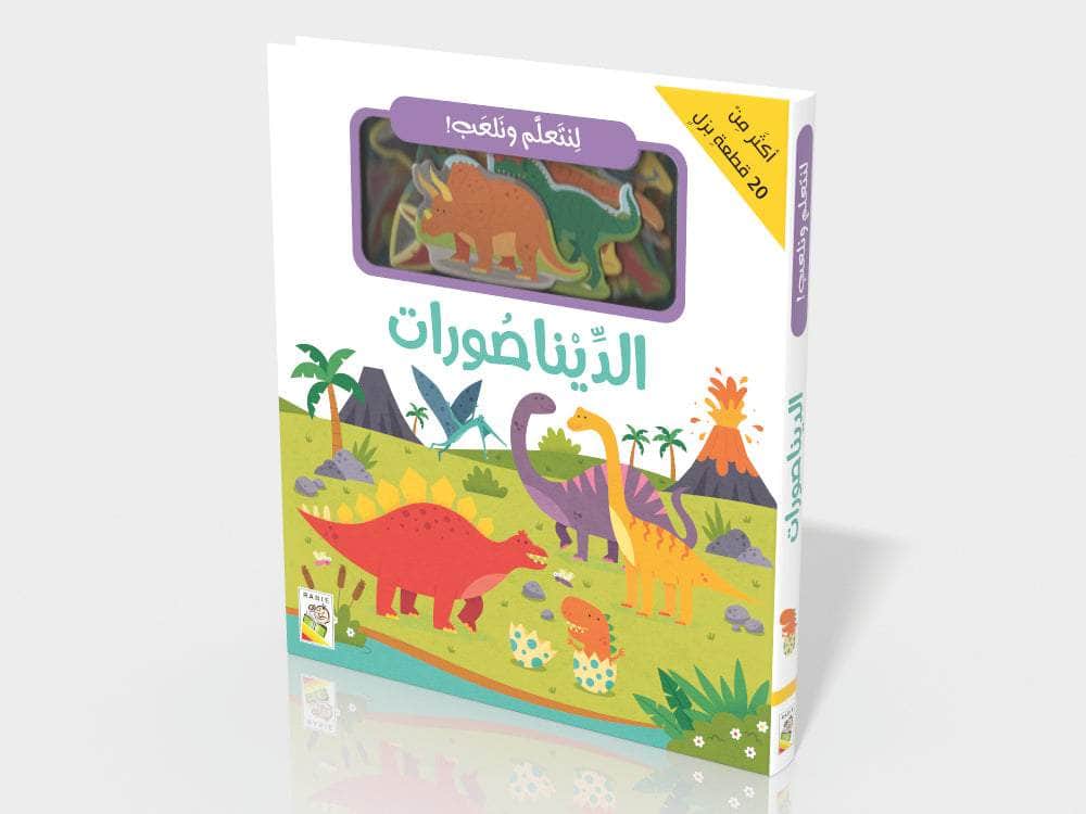 لنتعلم ونلعب الديناصورات
