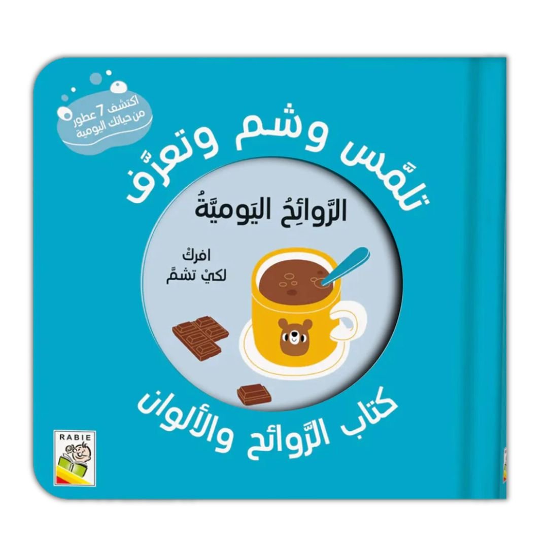 تلمس وشم وتعرف - الروائح اليومية