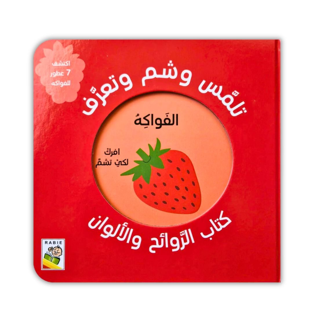 تلمّس وشم وتعرّف – الفواكه