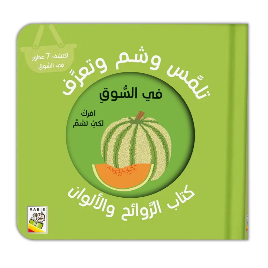 تلمس وشم وتعرف - في السوق