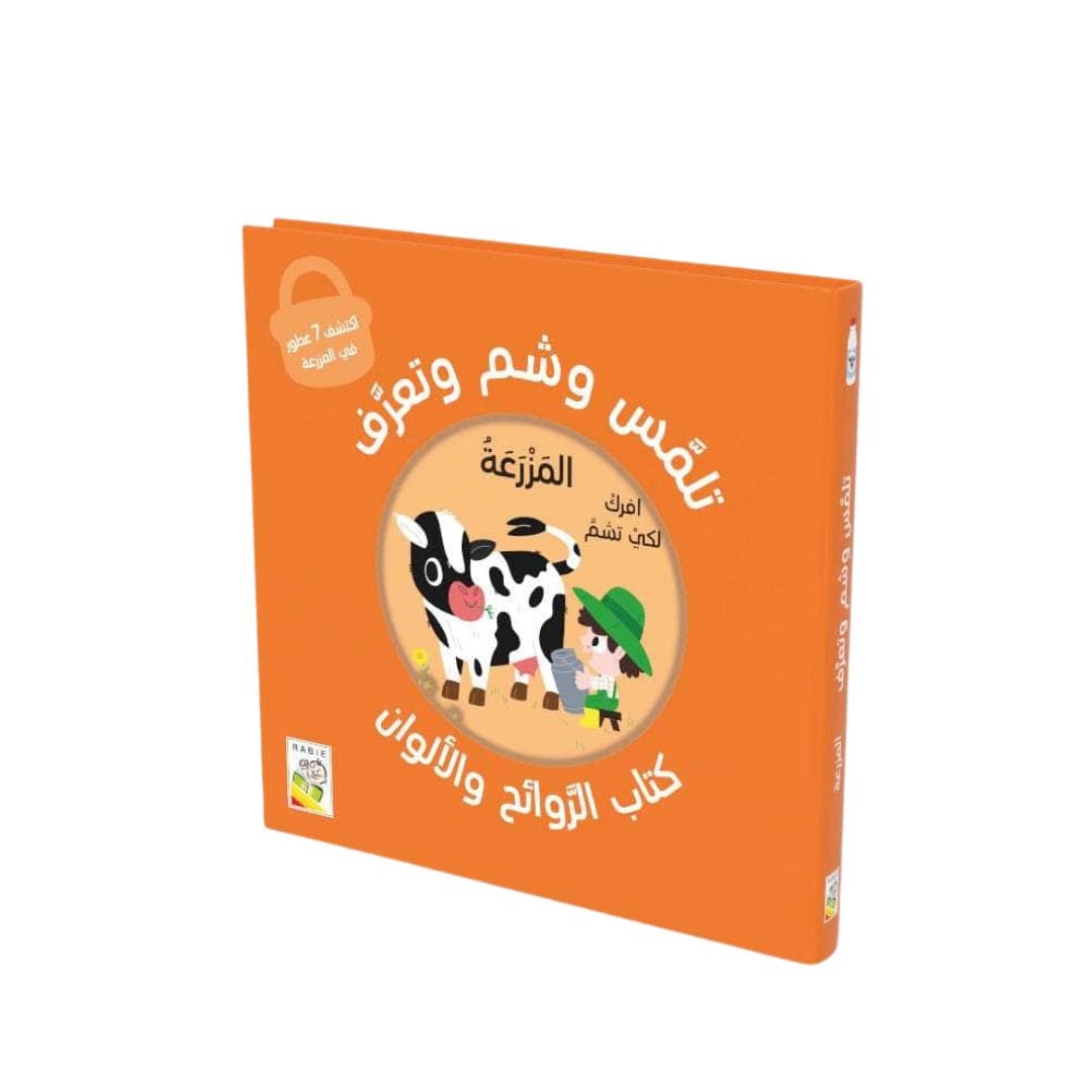 تلمس وشم وتعرف – في المزرعة